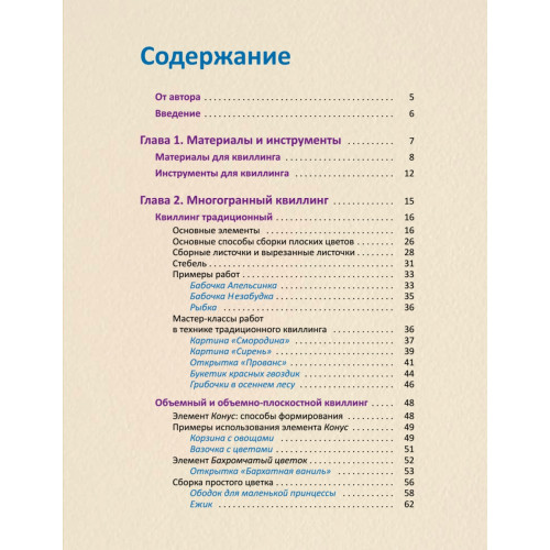 Квиллинг как искусство. Пошаговое руководство для начинающих