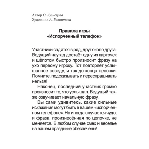 Игра "Испорченный телефон" для детей и взрослых. 45 карточек