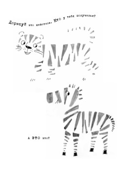 Включи воображение!  Рисовалка - занималка -  развлекалка. 6+