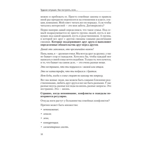 Трудная ситуация. Как поступить, если... Пособие по выживанию в семье, школе, на улице