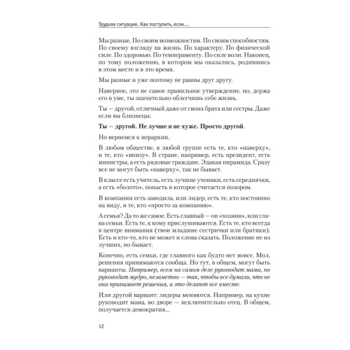 Трудная ситуация. Как поступить, если... Пособие по выживанию в семье, школе, на улице