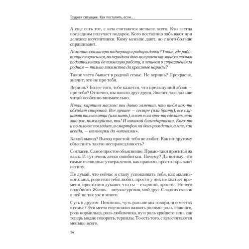 Трудная ситуация. Как поступить, если... Пособие по выживанию в семье, школе, на улице