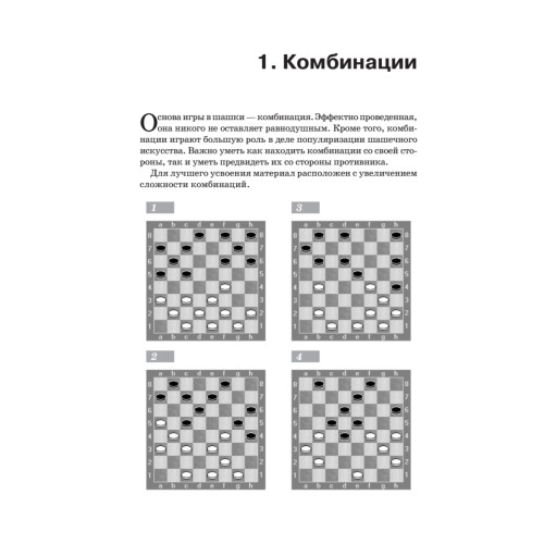 Русские шашки. Комбинации и жертва шашки