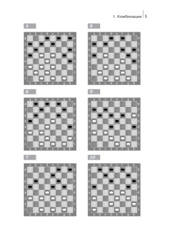 Русские шашки. Комбинации и жертва шашки