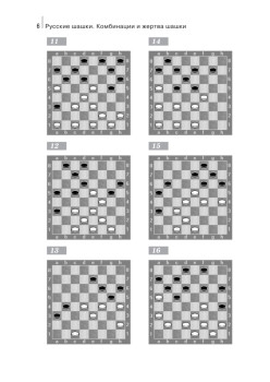 Русские шашки. Комбинации и жертва шашки