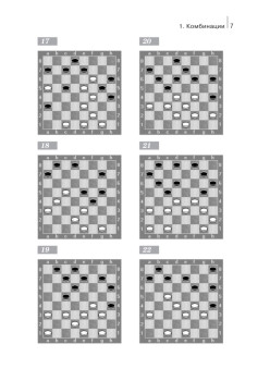 Русские шашки. Комбинации и жертва шашки