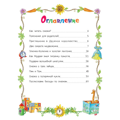 Сказки Феи Дружного королевства