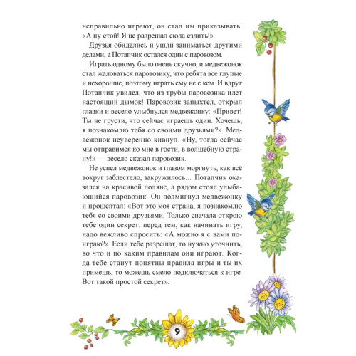 Сказки Феи Дружного королевства