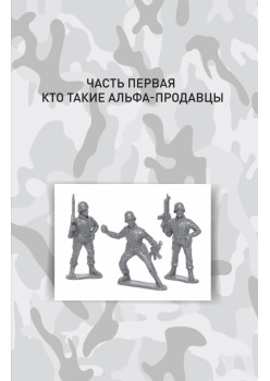 Альфа-продавцы: спецназ в отделе продаж