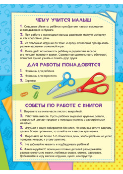 Вырезаем и складываем из бумаги. Без клея! Город. 23 объемные игрушки 3+