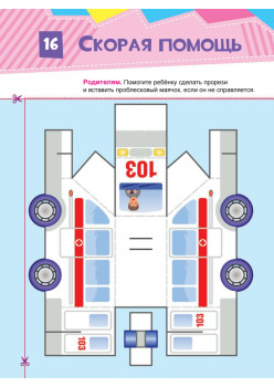 Вырезаем и складываем из бумаги. Без клея! Город. 23 объемные игрушки 3+