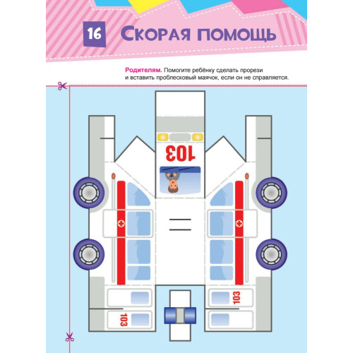 Вырезаем и складываем из бумаги. Без клея! Город. 23 объемные игрушки 3+