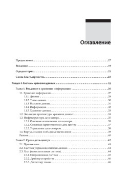 От хранения данных к управлению информацией. 2-е издание