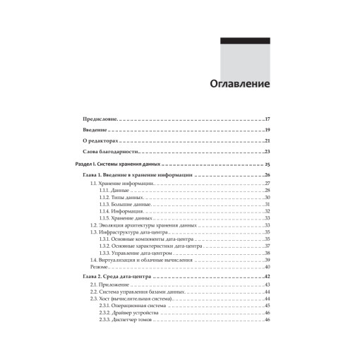 От хранения данных к управлению информацией. 2-е издание