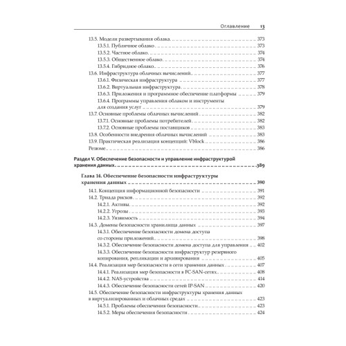 От хранения данных к управлению информацией. 2-е издание