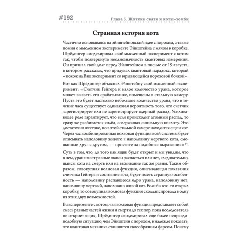 Играют ли коты в кости? Эйнштейн и Шрёдингер в поисках единой теории мироздания