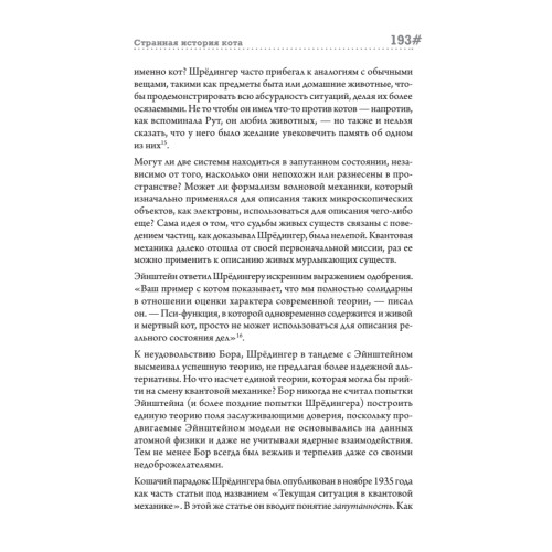 Играют ли коты в кости? Эйнштейн и Шрёдингер в поисках единой теории мироздания