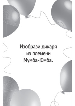 Весёлые фанты в дорогу для детей (45 карточек)