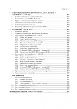 Учет и отчетность в малом бизнесе. Новое издание