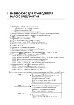 Учет и отчетность в малом бизнесе. Новое издание