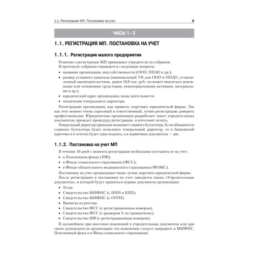 Учет и отчетность в малом бизнесе. Новое издание