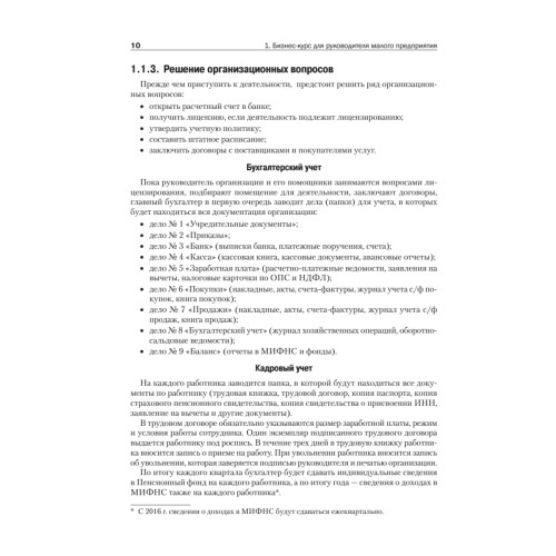 Учет и отчетность в малом бизнесе. Новое издание
