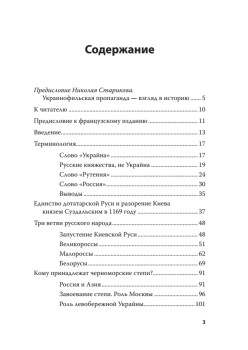 Историческая правда и украинофильская пропаганда. С предисловием Николая Старикова
