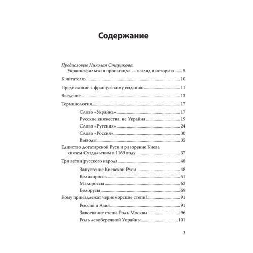 Историческая правда и украинофильская пропаганда. С предисловием Николая Старикова