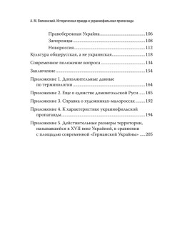 Историческая правда и украинофильская пропаганда. С предисловием Николая Старикова