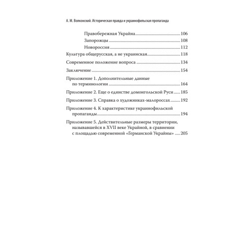 Историческая правда и украинофильская пропаганда. С предисловием Николая Старикова