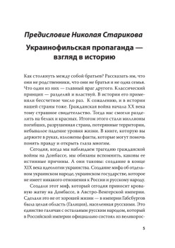 Историческая правда и украинофильская пропаганда. С предисловием Николая Старикова
