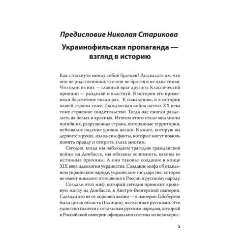 Историческая правда и украинофильская пропаганда. С предисловием Николая Старикова
