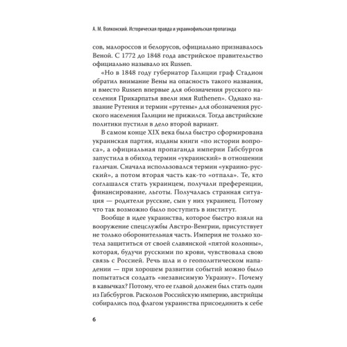 Историческая правда и украинофильская пропаганда. С предисловием Николая Старикова