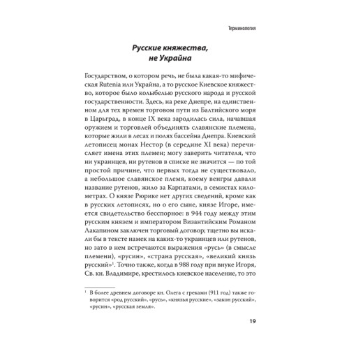 Историческая правда и украинофильская пропаганда. С предисловием Николая Старикова