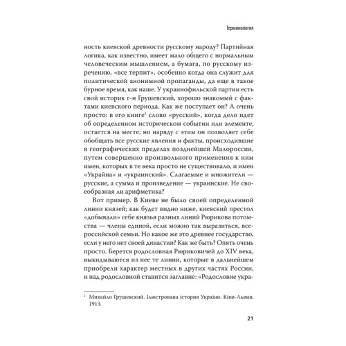 Историческая правда и украинофильская пропаганда. С предисловием Николая Старикова