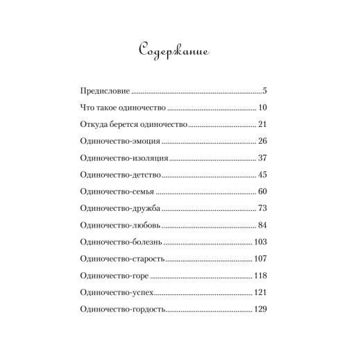 Краткий курс одиночества. Как быть счастливым наедине с собой