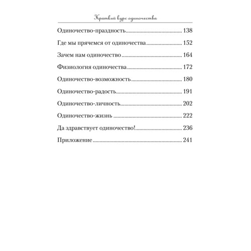 Краткий курс одиночества. Как быть счастливым наедине с собой