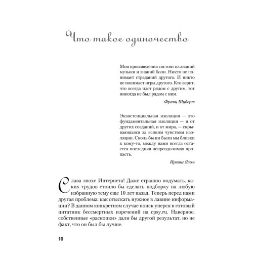 Краткий курс одиночества. Как быть счастливым наедине с собой