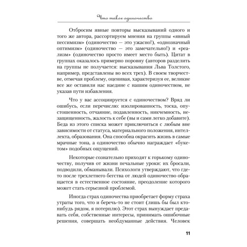 Краткий курс одиночества. Как быть счастливым наедине с собой