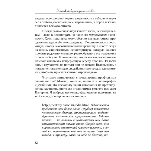Краткий курс одиночества. Как быть счастливым наедине с собой