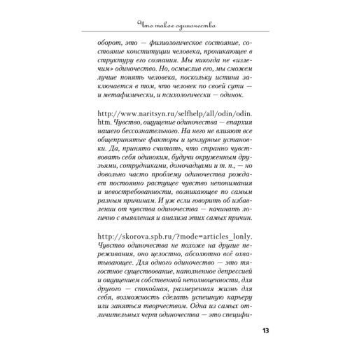 Краткий курс одиночества. Как быть счастливым наедине с собой