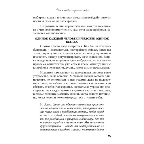 Краткий курс одиночества. Как быть счастливым наедине с собой