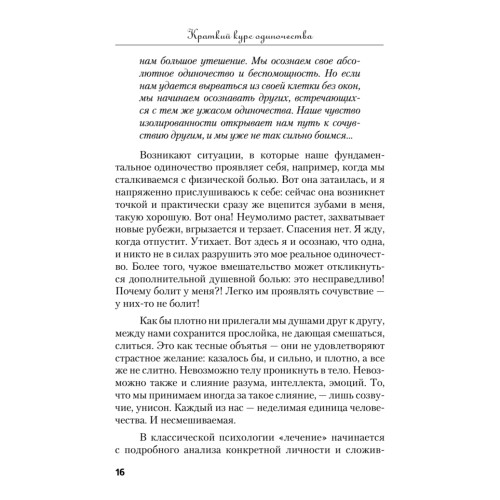 Краткий курс одиночества. Как быть счастливым наедине с собой