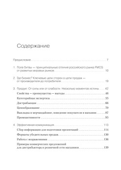 FMCG. Как наладить бизнес-процессы, обойти конкурентов, встроиться в матрицу и закрепиться на полке