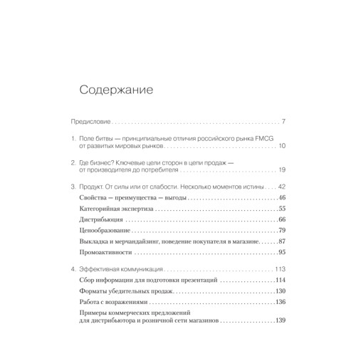 FMCG. Как наладить бизнес-процессы, обойти конкурентов, встроиться в матрицу и закрепиться на полке