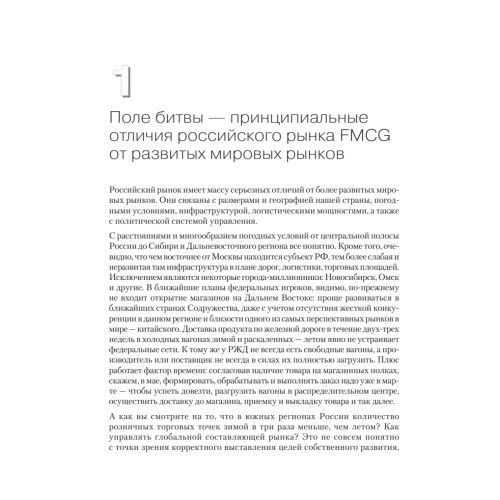 FMCG. Как наладить бизнес-процессы, обойти конкурентов, встроиться в матрицу и закрепиться на полке