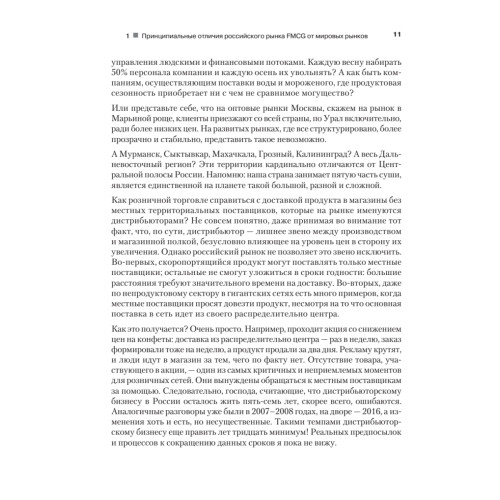 FMCG. Как наладить бизнес-процессы, обойти конкурентов, встроиться в матрицу и закрепиться на полке