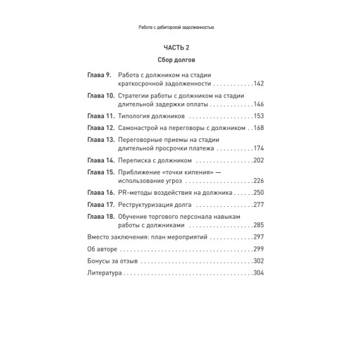 Работа с дебиторской задолженностью: как не допустить ее возникновения и правильно собрать