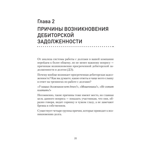 Работа с дебиторской задолженностью: как не допустить ее возникновения и правильно собрать