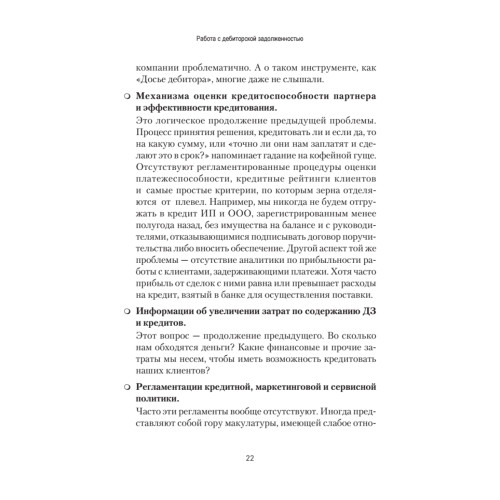 Работа с дебиторской задолженностью: как не допустить ее возникновения и правильно собрать